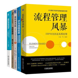 【全套5册】流程管理风暴+华为流程变革+端到端流程+流程密码+流程优化风暴 为客户创造真正价值
