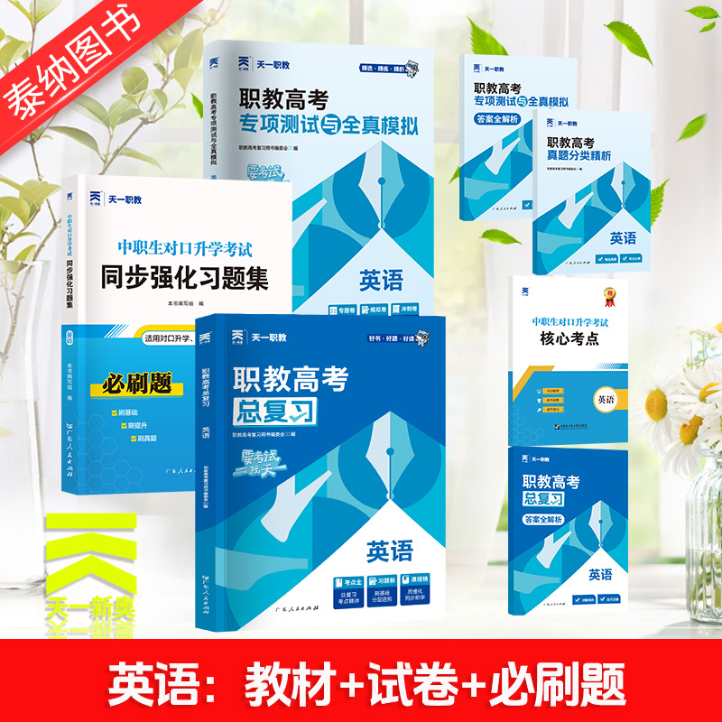 2025年天一职教高考总复习高职