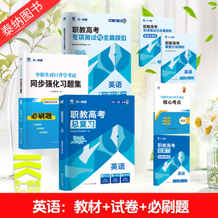 2025年天一职教高考总复习高职单招考试复习资料教材试卷习题集高考中专升大专英语广西安徽四川河北河南高职真题单招资料备考