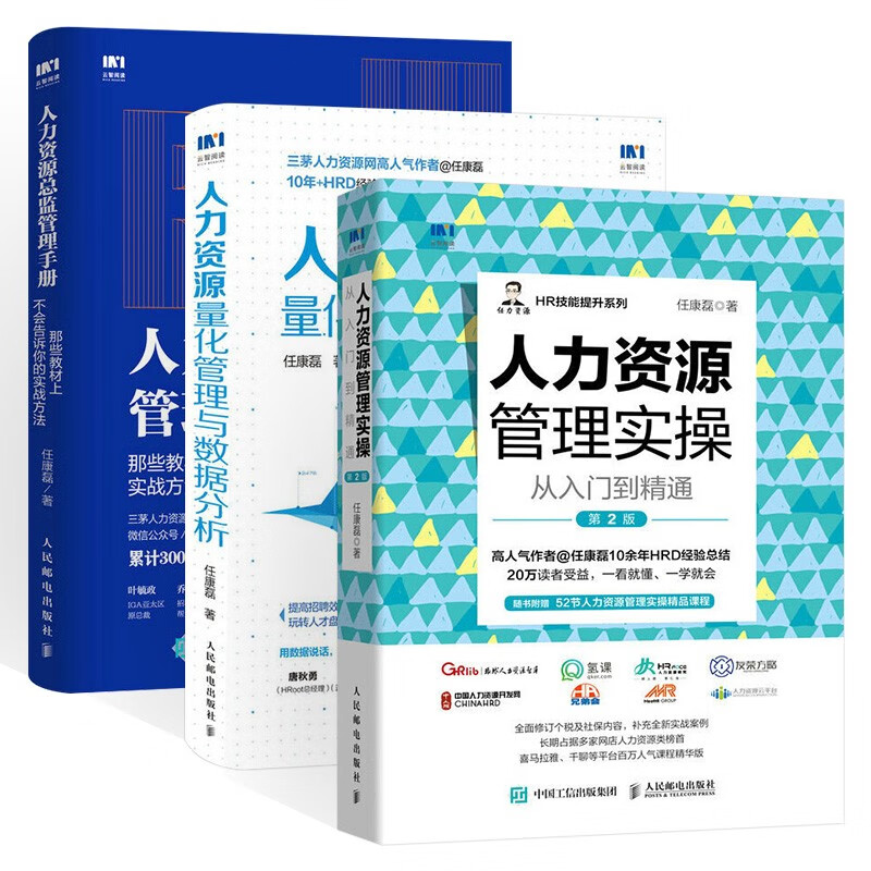 人力资源管理实操 任康磊从入门到精通+量化管理与数据分析+HR人力资源总监管理手册