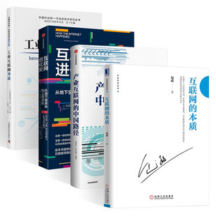互联网的本质 包政+产业互联网的中国路径+互联网进化史+工业互联网导论产业跃迁之路智能化跃迁 包政