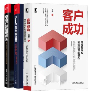 客户成功：持续复购和利润陡增的基石+SaaS创业路线图+电商产品经理