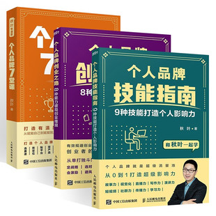 个人品牌技能指南 9种技能打造个人影响力+个人品牌创业之路 8种能力破局创业维艰+个人品牌7堂课 品牌营销 秋叶 张小桃 著