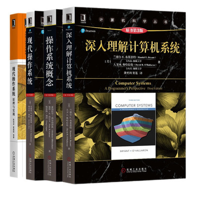 现代操作系统 原理与实现+深入理解计算机系统 第3版+现代操作系统+操作系统概念 计算机科学丛书