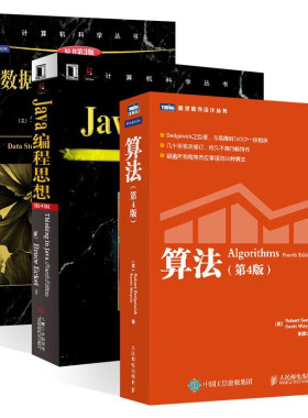 算法+数据结构与算法分析 Java语言描述+Java编程思想（三册） [美] 马克 艾伦 维斯 著