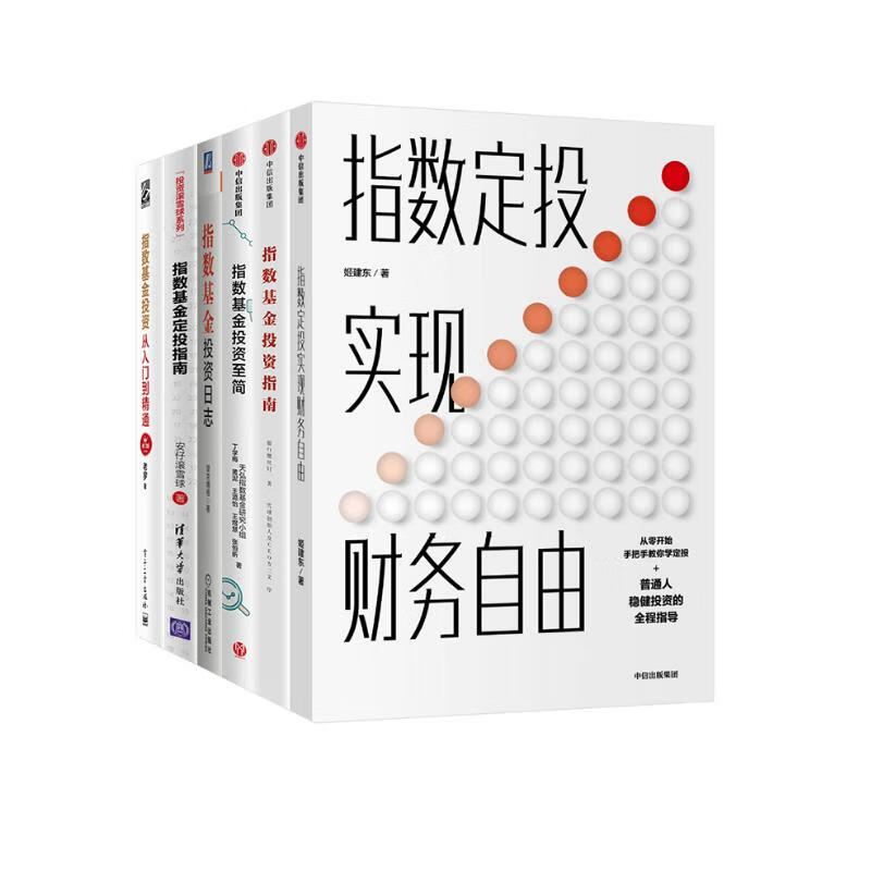 指数基金定投指南丛书