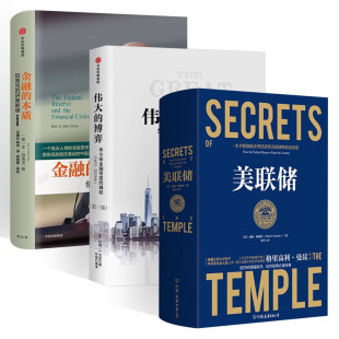 金融读物 美联储 一本让您看懂真实世界的经济学+伟大的博弈+金融的本质 伯南克四讲美联储 [美] 约翰·S.戈登 [美]威廉·格雷德著