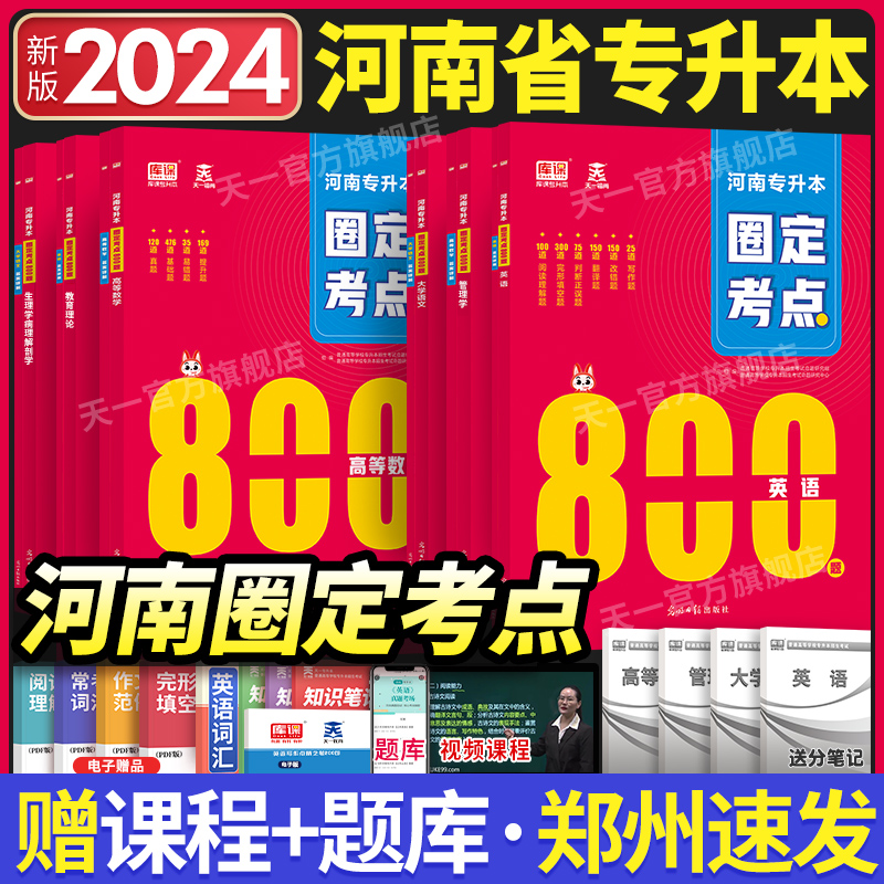 库课2024年河南专升本考纲圈定考点800题历年真题试卷教材英语高数管理学生理病理学库课河南省统考专升本复习资料2024必刷2000题