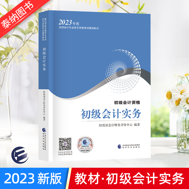 2023年初级会计实务官方教材