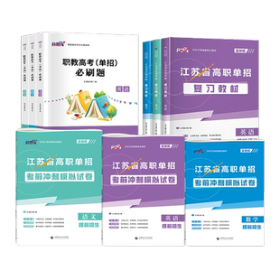 江苏2026年高职单招考试复习资料职教高考语文英语数学教材必刷题真题模拟卷职业适应性测试综合素质职业技能测试单招考试料江苏
