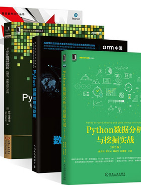 Python数据分析与挖掘实战+Python数据处理与挖掘+Python高级数据分析+Python数据分析活用Pandas库