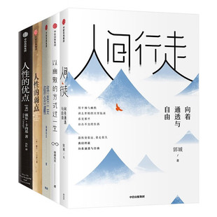 著 暖肥冷瘦 過一生 以幽默 琢磨先生 人性 人間行走 優(yōu)點(diǎn) 弱點(diǎn)體會(huì)生活角落 終有一天你會(huì)懂 全套5冊 方式