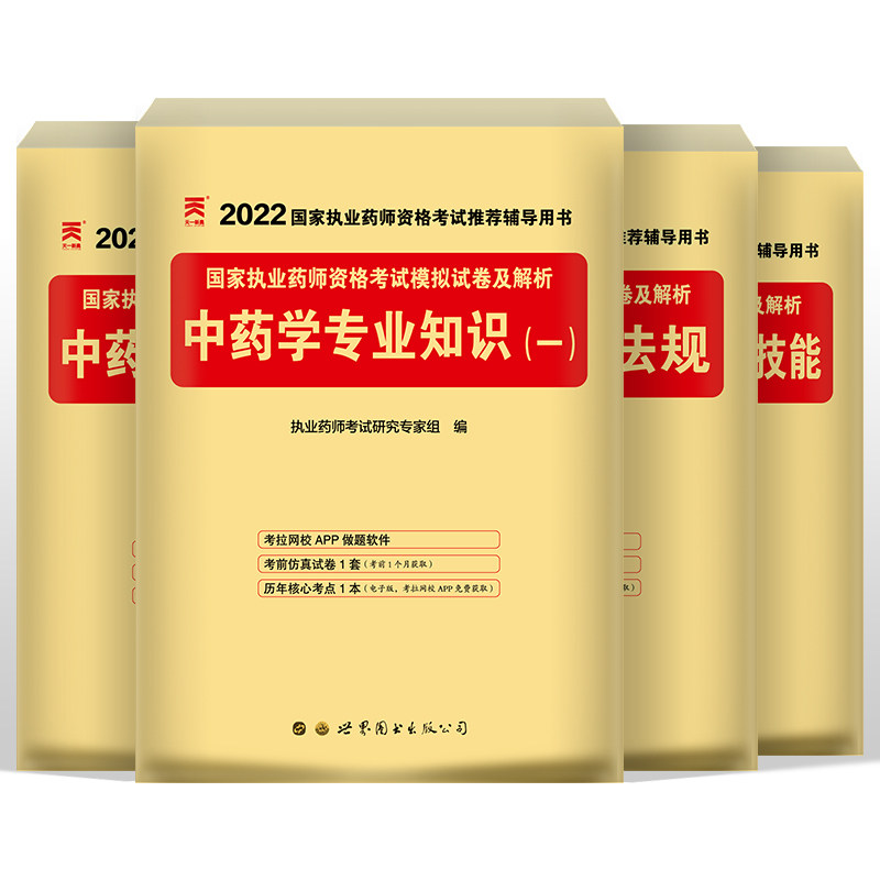 天一医考 2022年执业中药师考试全套中药学模拟试卷试题中药学专业