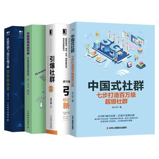 中国式社群+引爆社群+社群营销实战手册+社群营销与运营实战手册 移动互联网时代