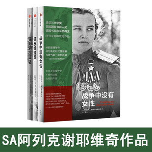 锌皮娃娃兵+最后的见证者+战争中没有女性SA阿列克谢耶维奇作品 报告文学