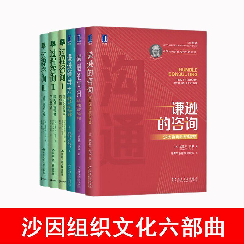 【全套6册】谦逊领导力+谦逊的咨询+谦逊的问询+过程咨询 在组织发展中的作用+顾问与管理者的必修课+建立协助关系 埃德加沙因作品 - 实物图