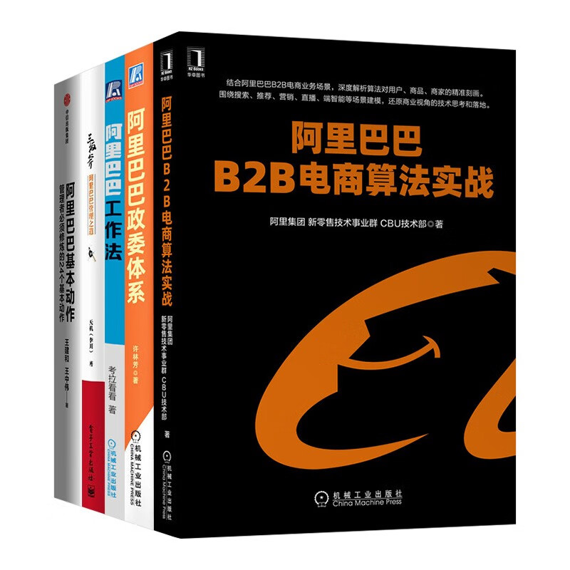 【全套5册】阿里巴巴工作法+阿里巴巴B2B电商算法实战+阿里巴巴基本动作+三板斧+阿里巴巴政委体系 王建和阿里企业管理丛书 书籍/杂志/报纸 企业管理 原图主图