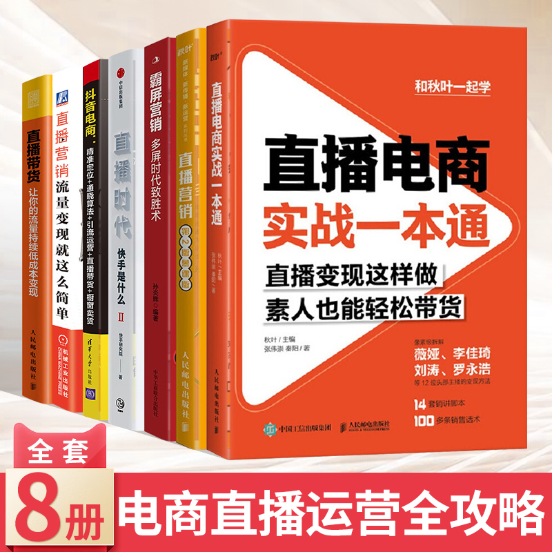 【全套8册】直播时代 快手是什么2+直播电商实战一本通+直播带货 让你的流量持续低成本变现+抖音的电商+霸屏营销+直播技巧