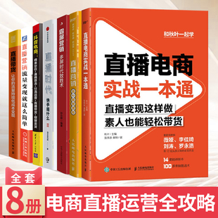 霸屏营销 快手是什么2 让你 直播带货 直播电商实战一本通 直播时代 流量持续低成本变现 直播技巧 全套8册 电商 抖音