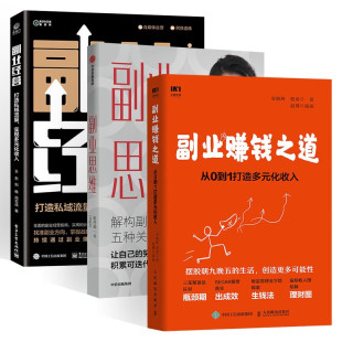 副业经营 著 化收入 安晓辉 3册 打造私域流量实现多元 五种关键能力 结构副业思维 副业思维 从0到1打造多元 副业赚钱之道