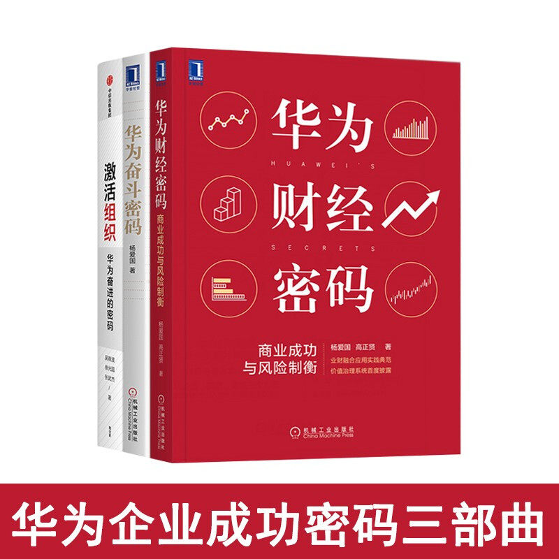华为内训管理三部曲 华为奋斗密码+华为财经密码+组织激活 商业成功与风险制衡 华为奋进的密码 吴晓波 杨爱国 等著
