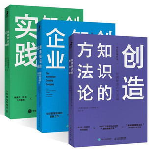 【全三册】创造知识的方法论+创造知识的企业+创造知识的实践  野中郁次郎 著 一般管理学 打造创新型组织