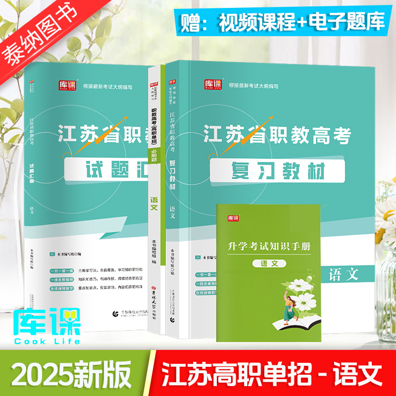 江苏职教高考复习资料中学教辅