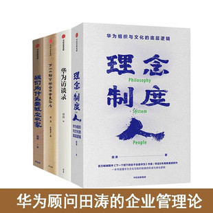 华为访谈录+我们为什么要做企业家+理念制度人+下一个倒下的会不会是华为 华为组织与文化的底层逻辑 田涛论华为企业组织管理丛书