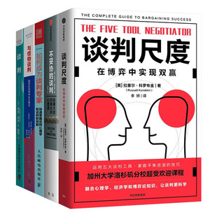 谈判尺度+不妥协的谈判+如何成为谈判专家+与怪物谈判+谈判 在博弈中实现双赢心理学书籍