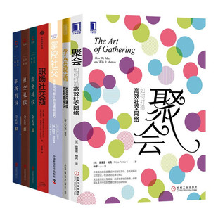 如何打造高效社交网络 聚会 全套7册 商务礼仪 职场社交商 社交礼仪 学会说话 职场礼仪 掌控社交 情商培养丛书