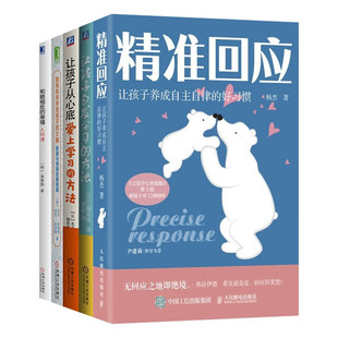 精准回应+和睦相处的幸福+让孩子自发学习的方法+让孩子从心底爱上学习的方法（五册） [日] 江藤真規 著