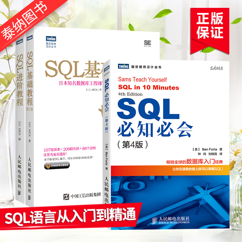 SQL基础教程+SQL进阶教程+SQL必知必会第五版 sql语言数据库从入门到精通-封面