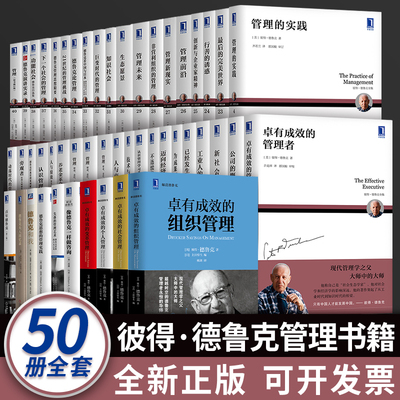 【全套50册】彼得德鲁克管理书籍全套管理的实践 创新与企业家精神 管理使命责任实务21世纪的管理挑战卓有成效的管理者百年德鲁克