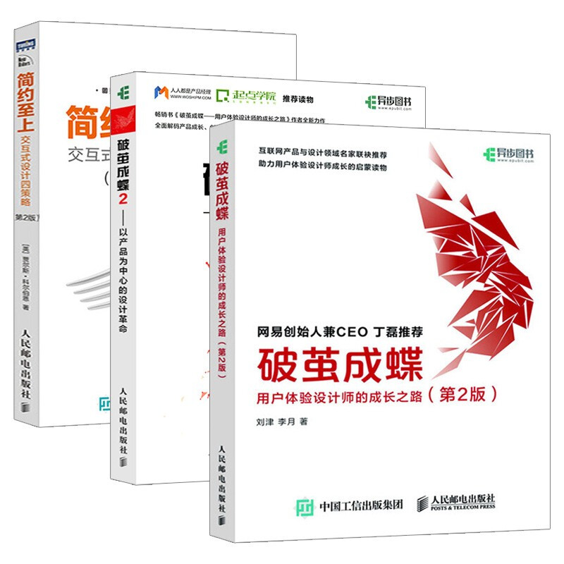 破茧成蝶 用户体验设计师的成长之路（第2版）+破茧成蝶2 以产品为中心的设计革命+简约至上 交互式设计四策略