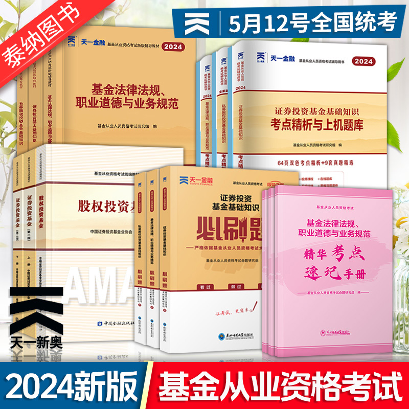 天一金融2024基金从业资格教材 2024年基金从业资格证考试必刷题教材历年真题试卷上机题库科1科2科3证券投资基金法律法规私募股权