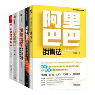 阿里铁军+阿里巴巴销售法+销售铁军+华为销售法+华为营销铁军 教会你销售管理销售运营 考拉看看 著