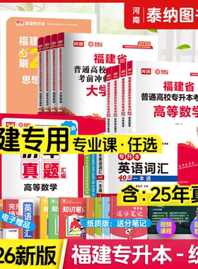 新大纲版 库课2026年福建专升本大学英语文数学政治信息技术艺术文史经管教育农林医药类理工12类教材历年真题必刷2000题复习资料