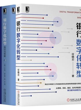 【套装3册】银行数字化转型+路径与策略+银行数字化营销与运营 突围、转型与增长