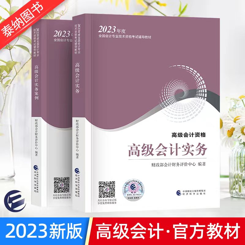 2023官方高级会计师教材