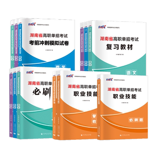 湖南单招2026职业技能测试教材语文英语数学教材必刷习题集历年真题模拟卷职业适应性测试职业技能测试教材湖南高职单招考试资料书