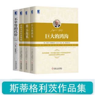 【全套4册】诺贝尔经济学奖得主斯蒂格利茨经济学丛书 巨大的鸿沟+不平等的代价+欧元危机+重构美国经济规则 聚焦美国社会经济