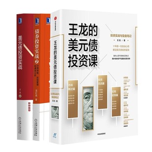 共三册 美元债投资实战 王龙的美元债投资课 债券投资实战2