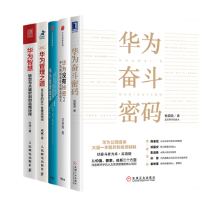 华为管理变革+华为奋斗密码+华为管理之道+华为智慧+华为没有秘密2 华为企业内训书系任正非