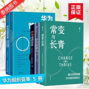 通过变革构建华为组织级能力 华为流程变革 华为变革法 华为管理变革 华为管理书籍 华为组织变革 常变与长青