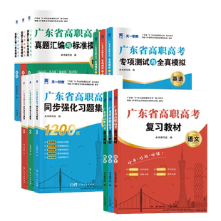 广东高职高考2026年广东复习教材3+证书高职高考复习资料历年真题模拟试卷语文数学英语3三加中职生对口升学单招考试资料书