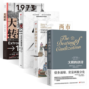 世界经济史书籍 文明的抉择+大转折+市场中国两千年+债 5000年债务史 阿比吉特·班纳吉 著
