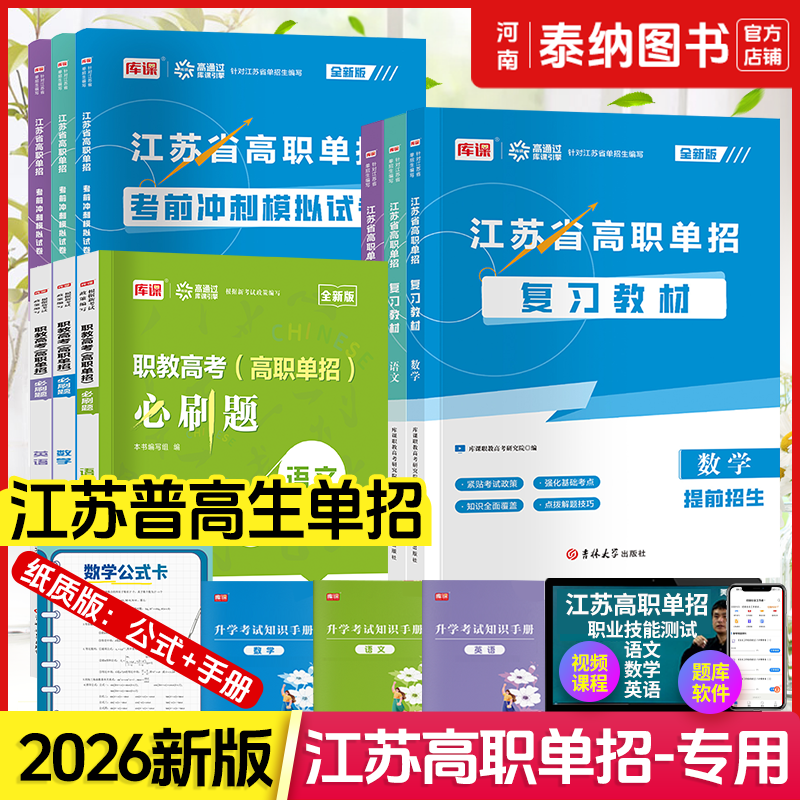江苏高职单招考试复习资料2026