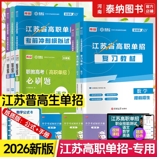 江苏高职单招考试复习资料2026