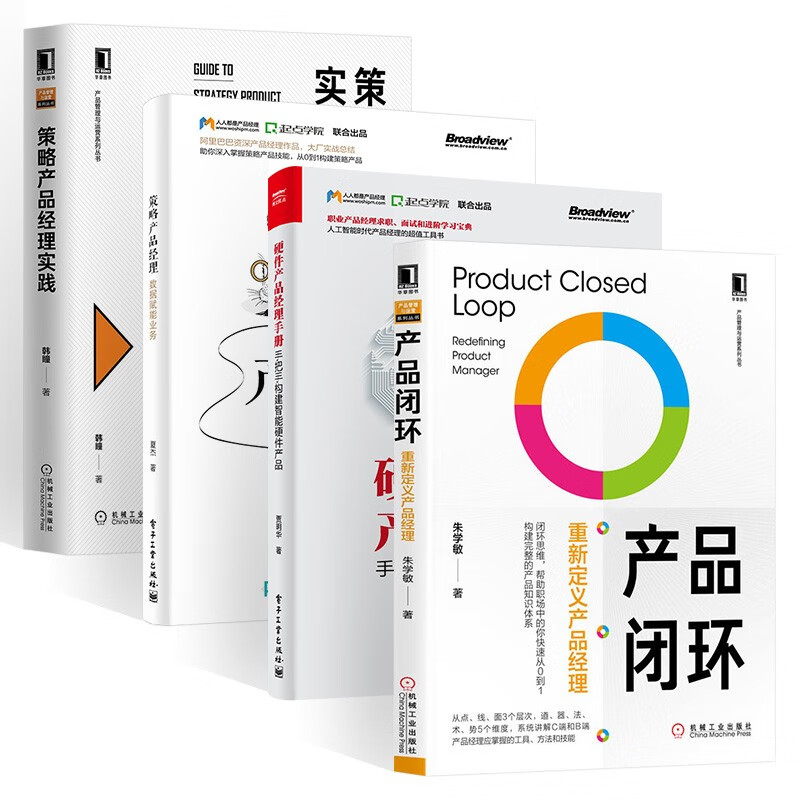 产品闭环+硬件产品经理手册+策略产品经理+策略产品经理实践（四册） 贾明华 著