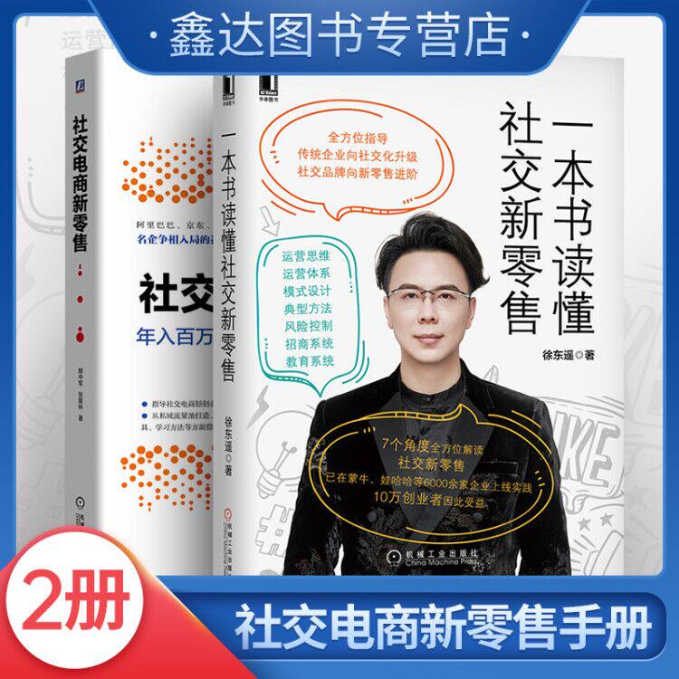 社交电商新零售 殷中军+一本书读懂社交电商新零售 徐东遥年入百万社交电商清创业精进指南图片